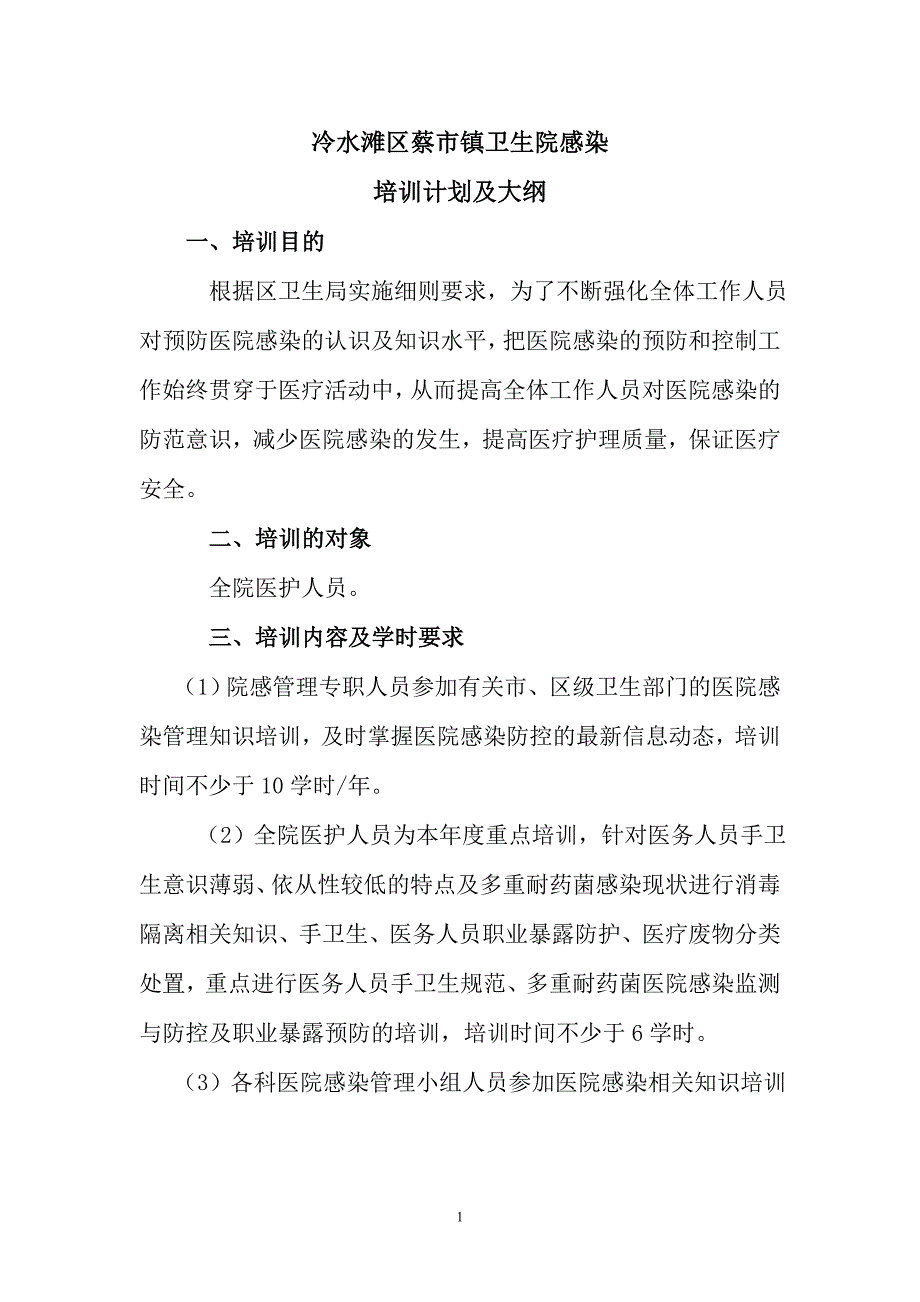 镇卫生院感染培训计划及大纲.doc_第1页