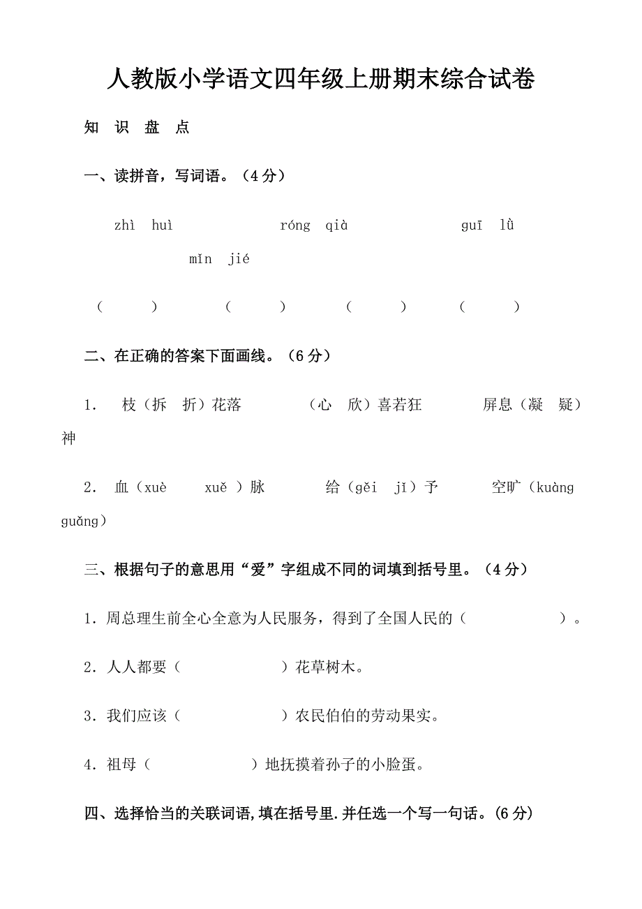 人教版小学语文四年级上册期末综合试卷 (2)_第1页