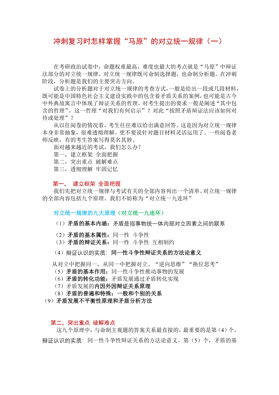 2考研蒋中庭马原总结马原的对立统一规律_第1页