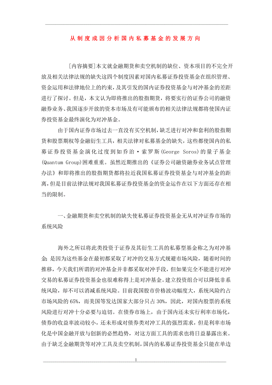 从制度成因分析国内私募基金的发展方向_第1页