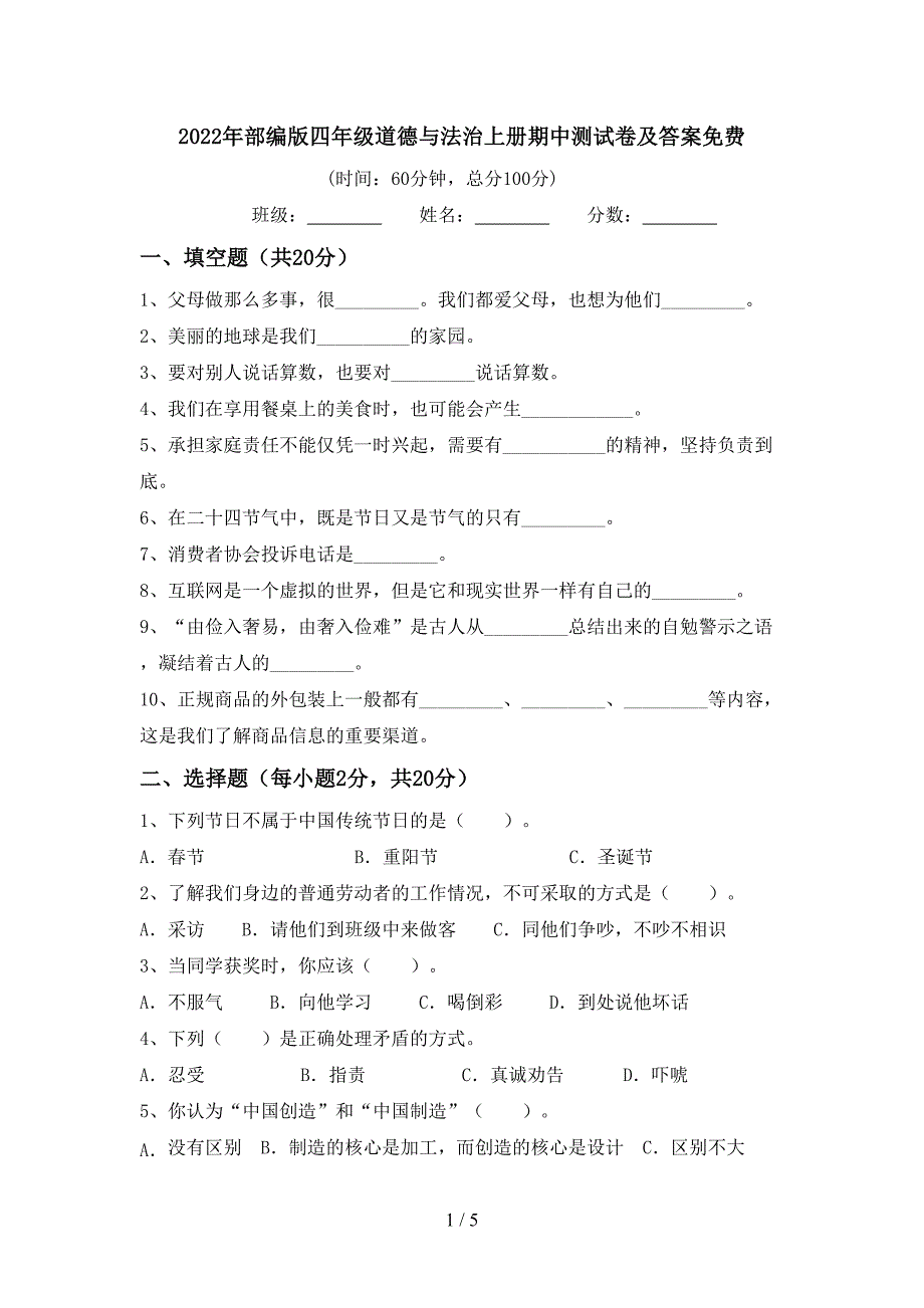 2022年部编版四年级道德与法治上册期中测试卷及答案免费.doc_第1页