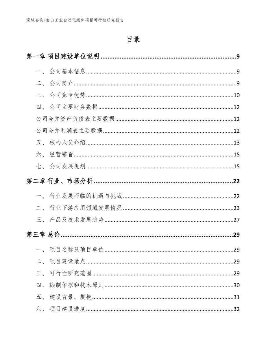 白山工业自动化组件项目可行性研究报告（参考模板）_第2页