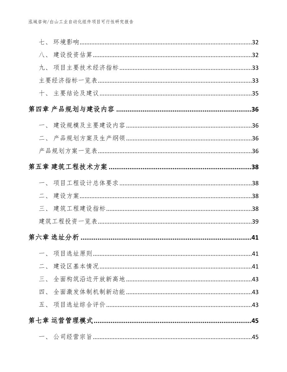 白山工业自动化组件项目可行性研究报告（参考模板）_第3页