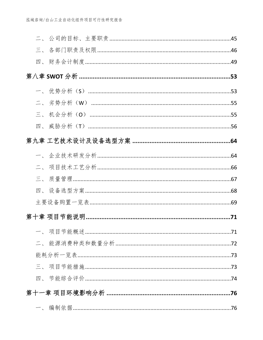 白山工业自动化组件项目可行性研究报告（参考模板）_第4页