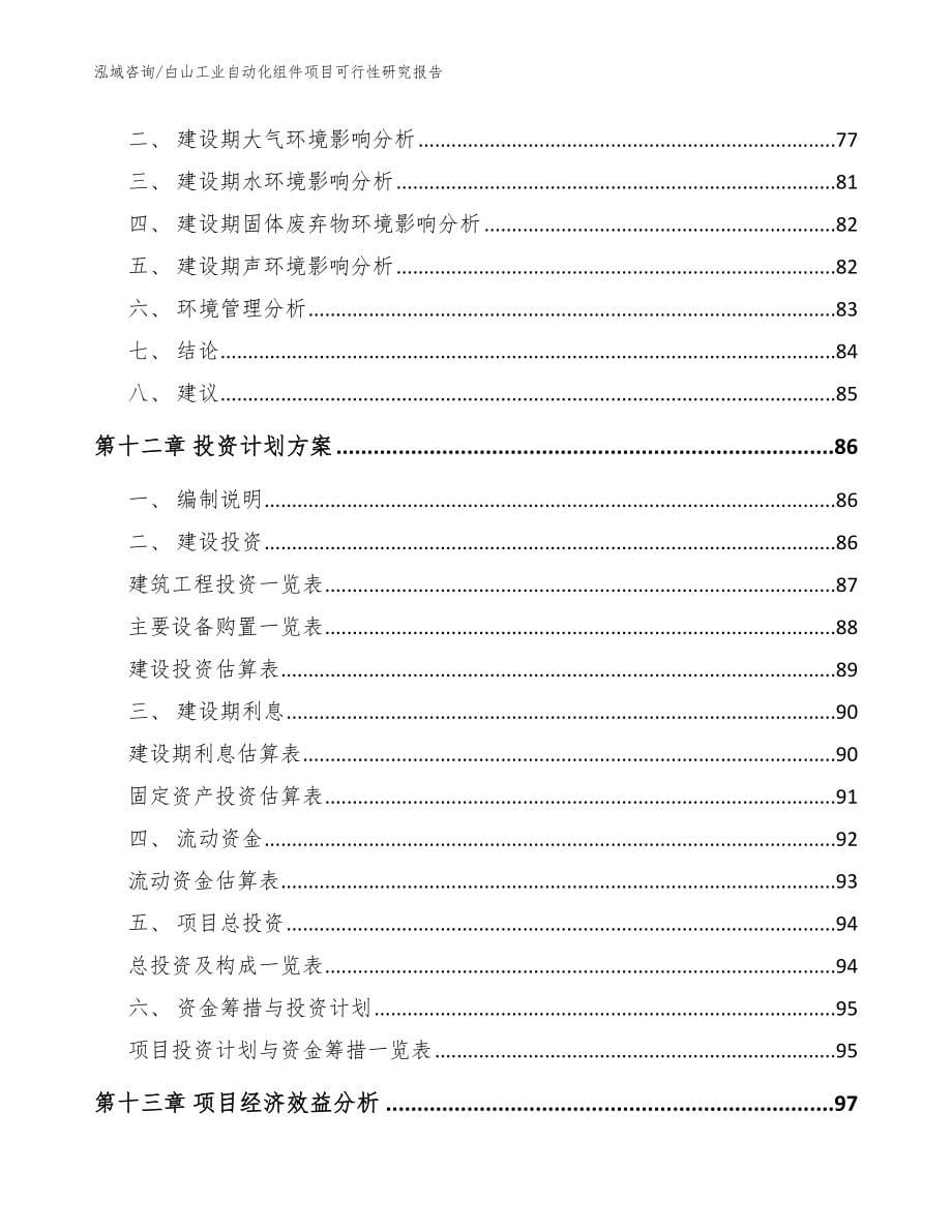 白山工业自动化组件项目可行性研究报告（参考模板）_第5页