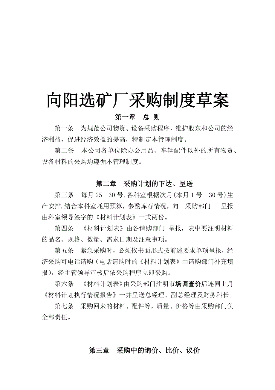 某选矿厂采购制度_第1页