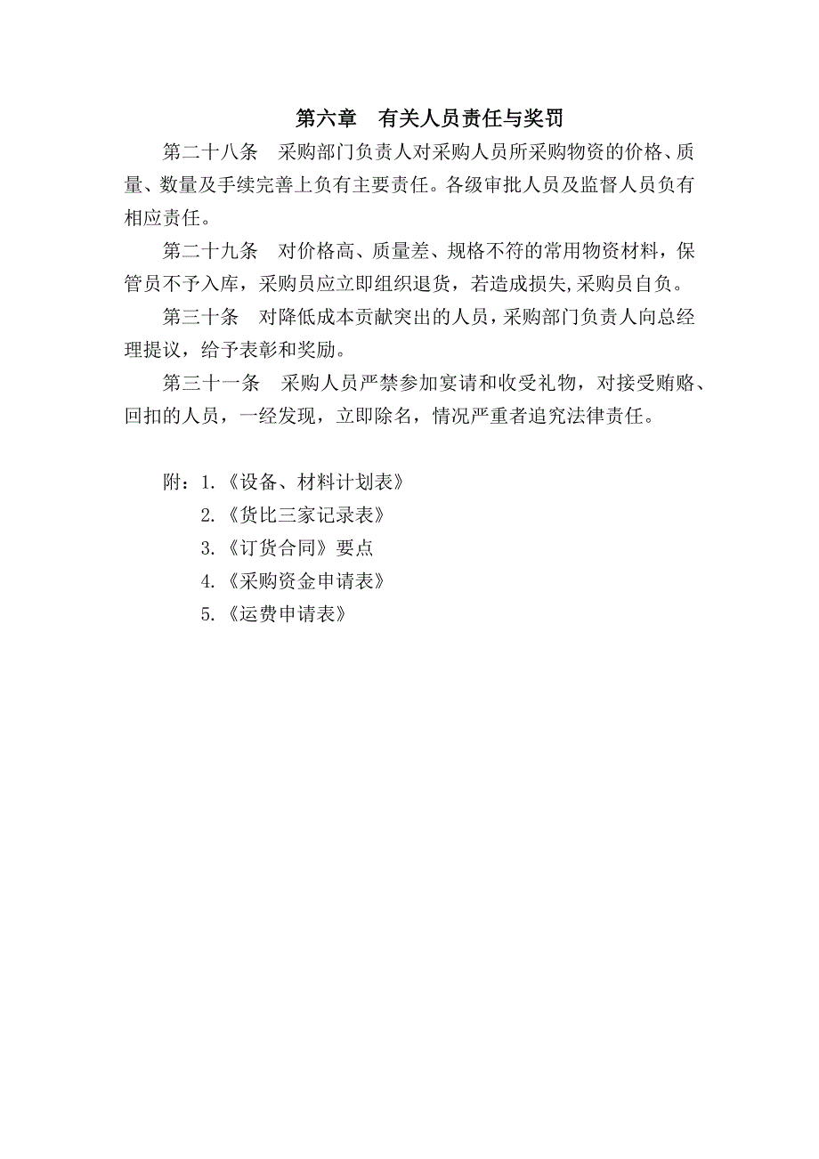 某选矿厂采购制度_第4页