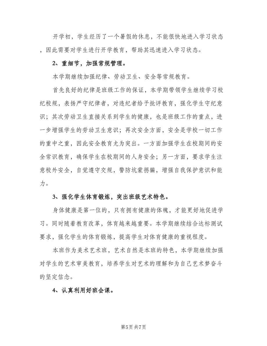 高中班主老师工作计划（二篇）.doc_第5页