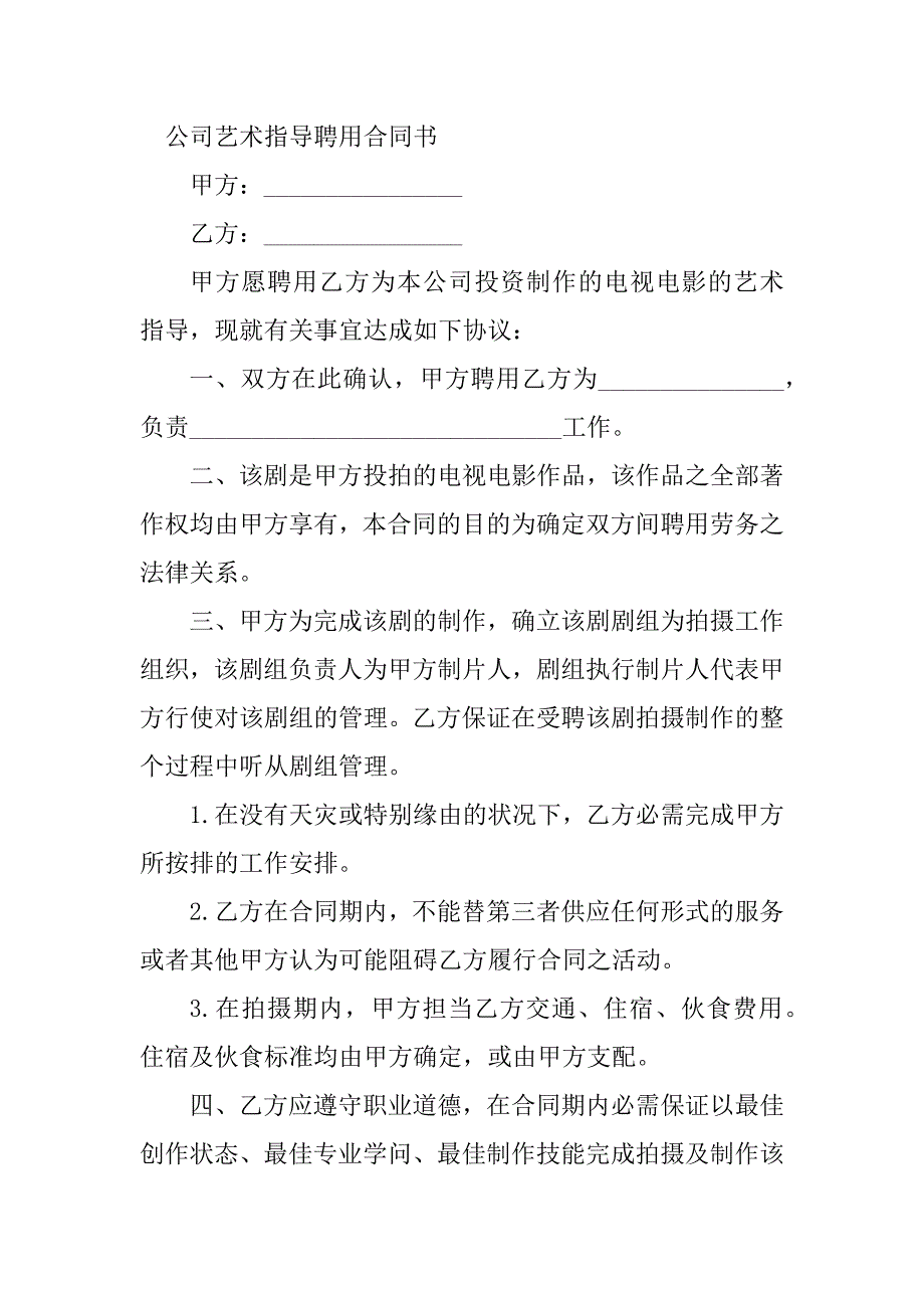 2023年艺术指导聘用合同（份范本）_第4页