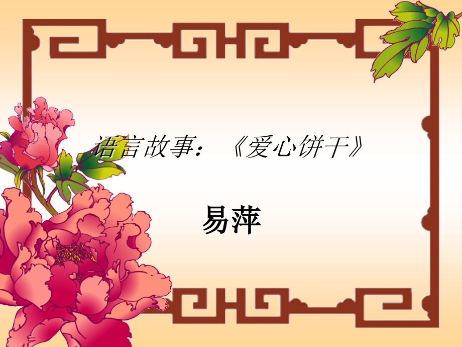 语言故事爱心饼干_第1页