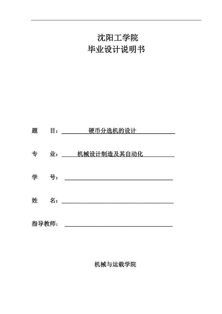 硬币自动分选机械设计说明书.doc_第1页