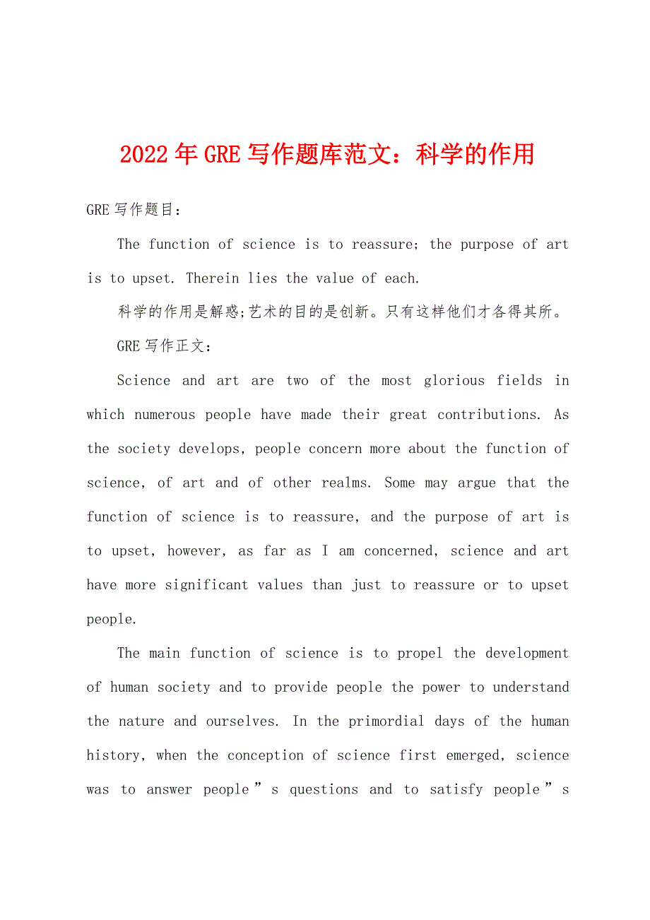 2022年GRE写作题库范文：科学的作用.docx_第1页