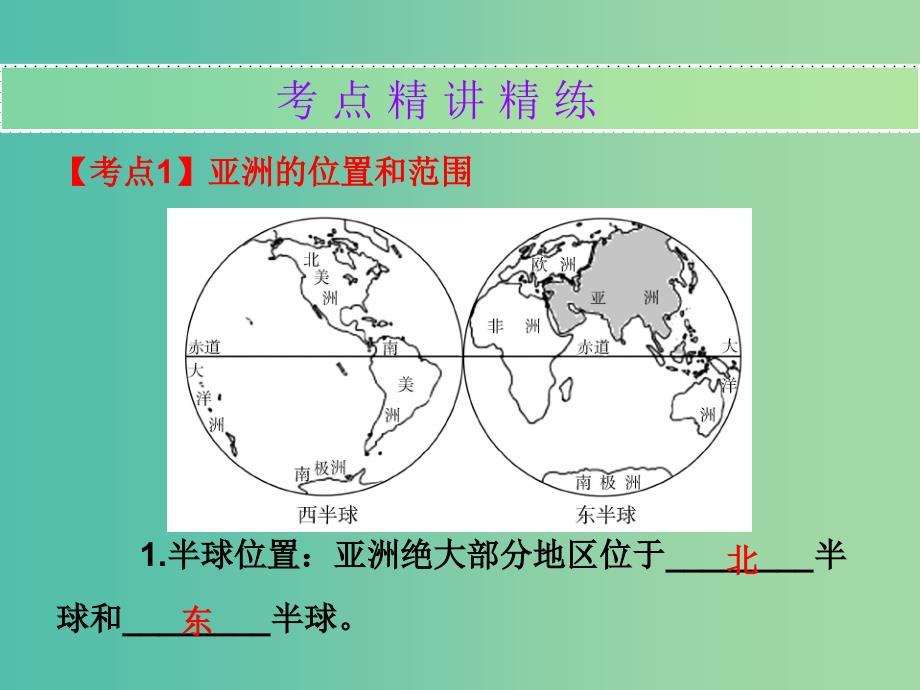 中考地理总复习 世界地理（下）第五章 我们生活的大洲——亚洲课件.ppt_第2页