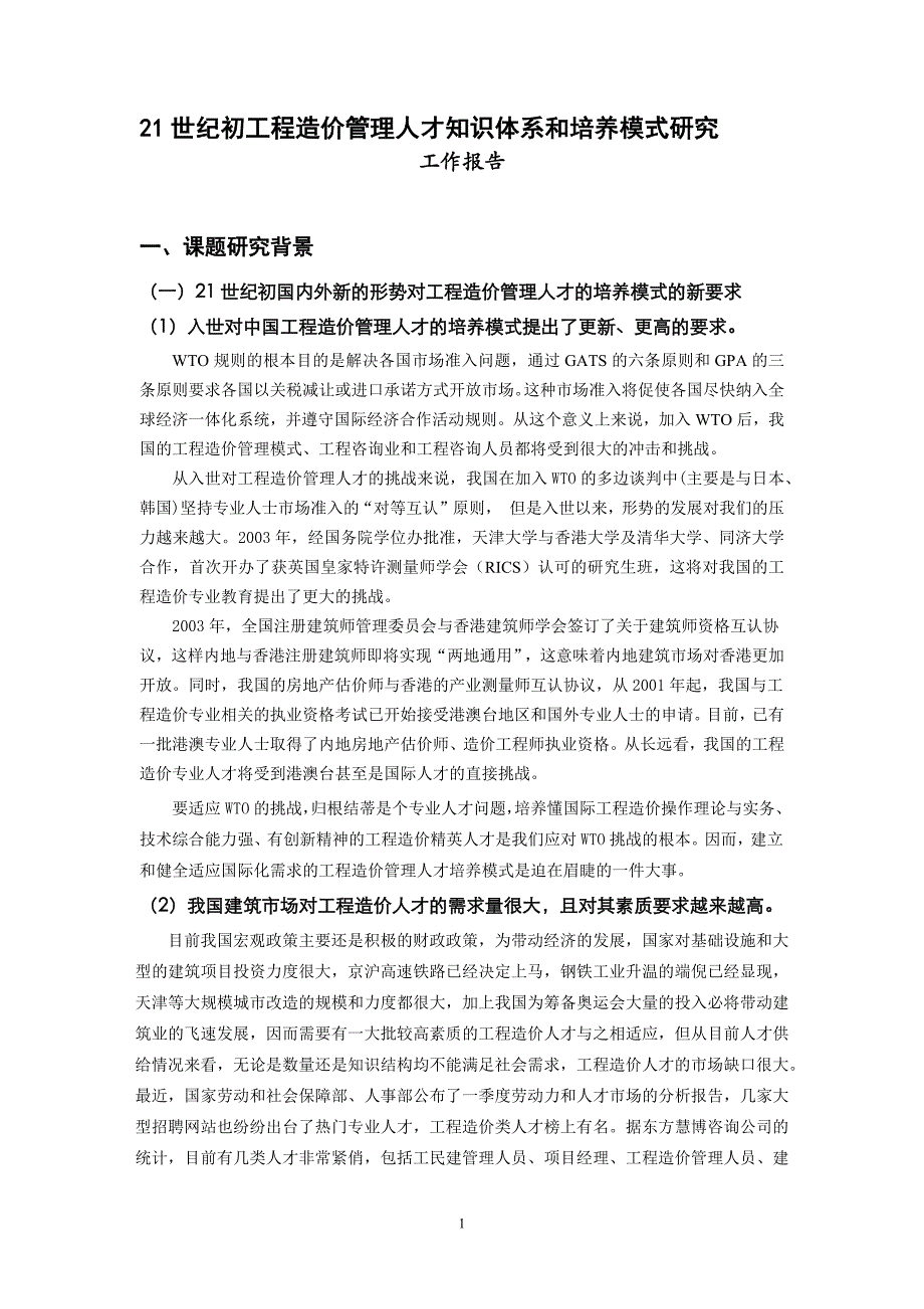 工程造价管理人才知识体系与培养模式研究_第1页