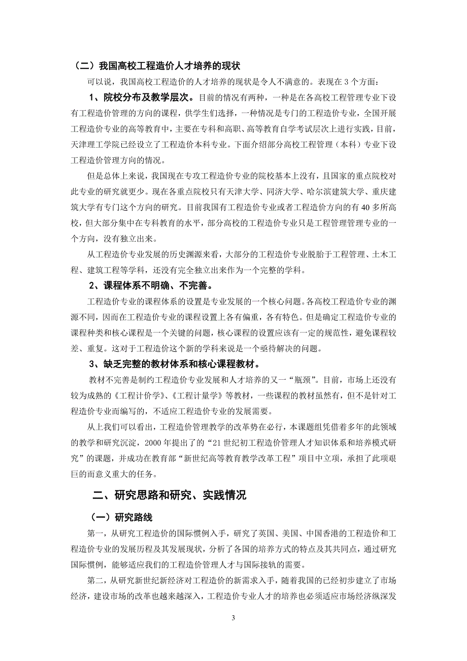 工程造价管理人才知识体系与培养模式研究_第3页