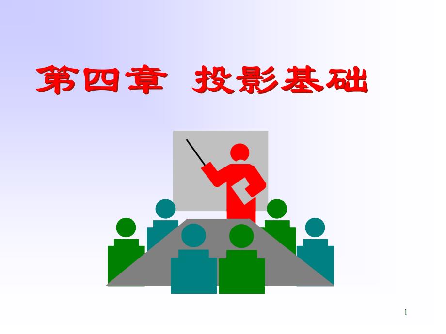 第四投影基础_第1页