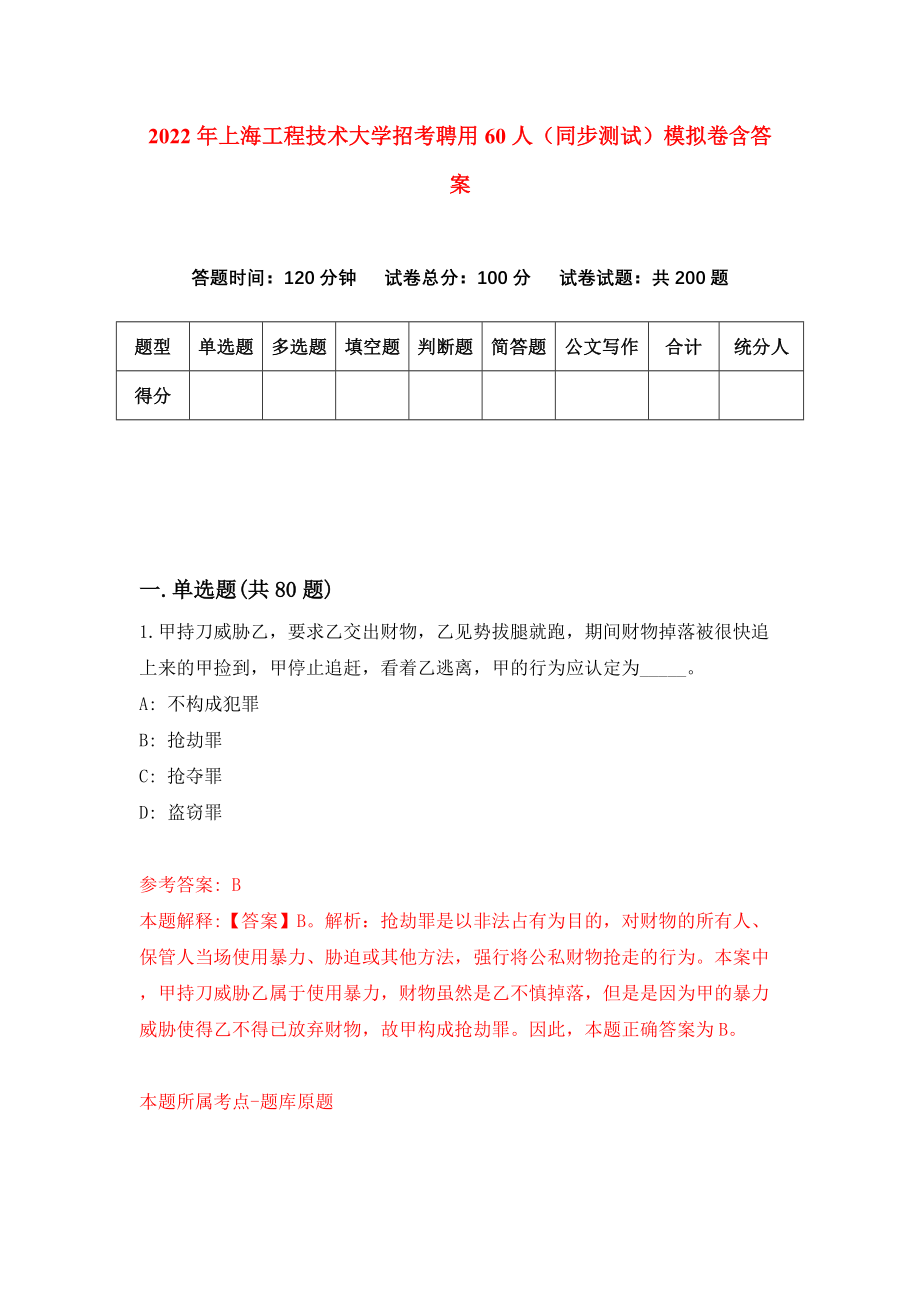 2022年上海工程技术大学招考聘用60人（同步测试）模拟卷含答案{4}_第1页