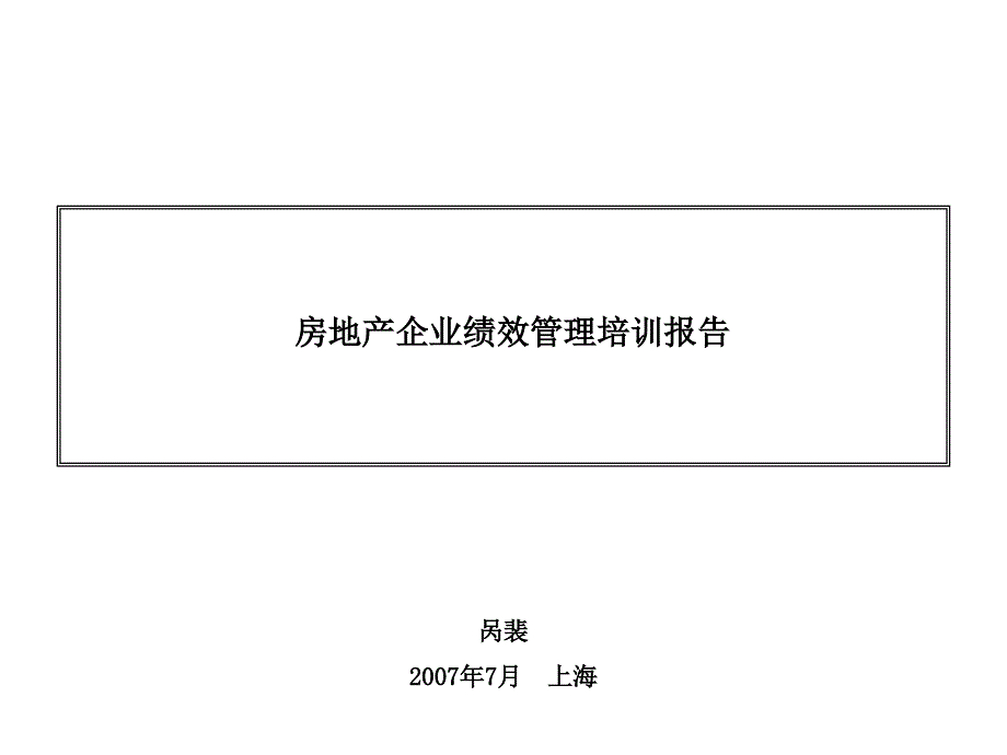 商业地产房地产企业绩效管理培训报告115PPT_第1页