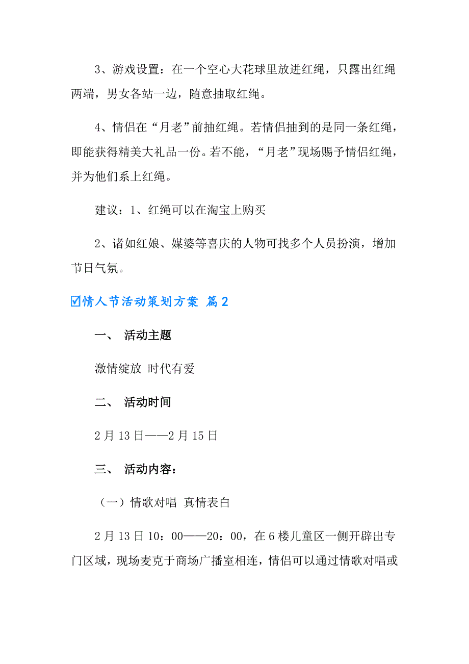 2022年情人节活动策划方案七篇【多篇汇编】_第2页