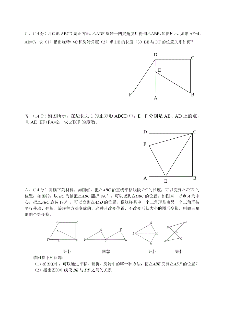 北师大版数学八年级上册第三章图形的平移与旋转测试卷.doc_第4页