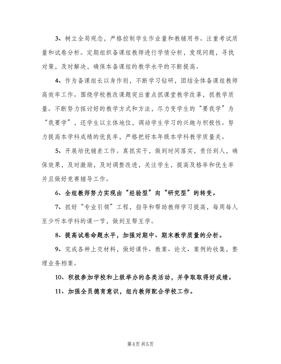 八年级数学备课组工作计划模板（二篇）.doc_第4页