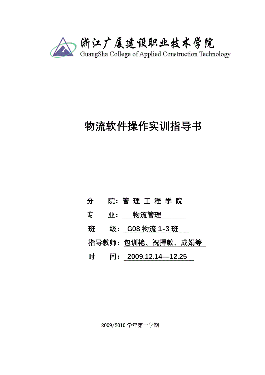 G08物流13班物流软件操作实训指导书定稿222_第1页