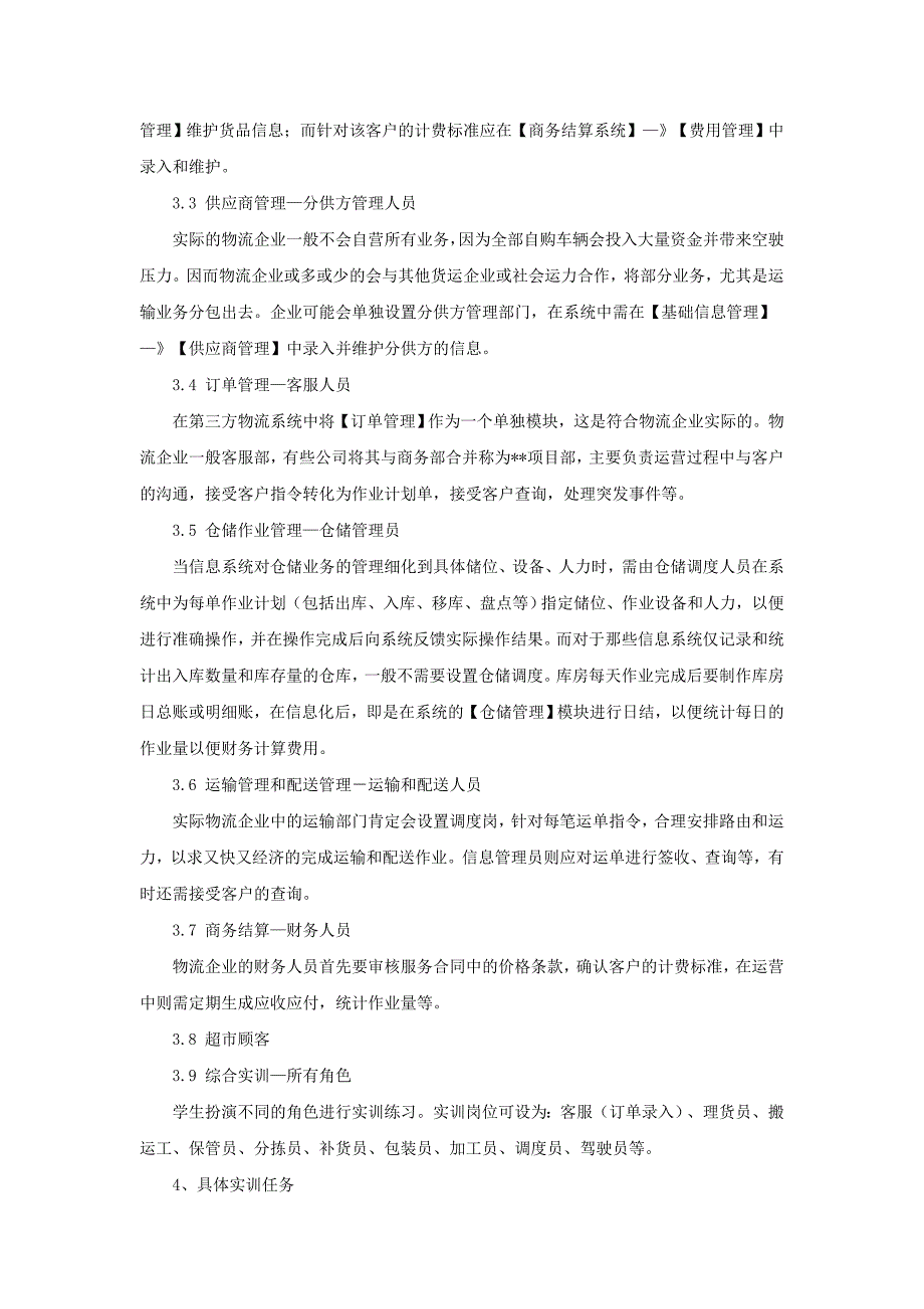 G08物流13班物流软件操作实训指导书定稿222_第3页