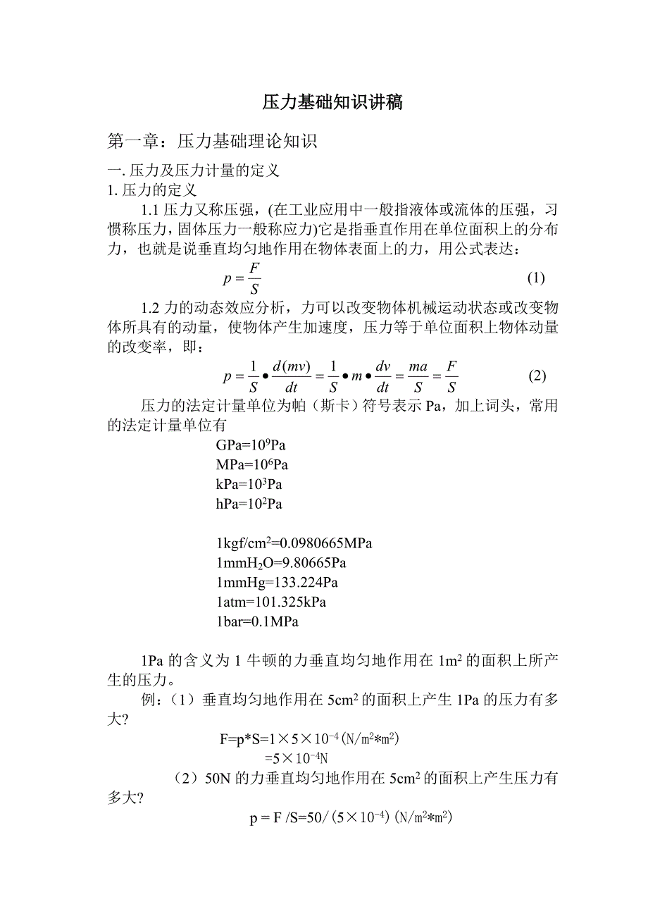 压力基础知识讲稿_第1页