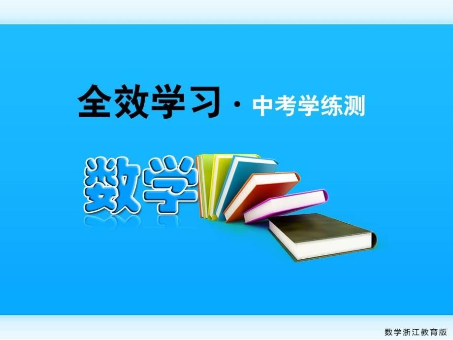 中考数学复习课件31平行四边形浙教版_第1页