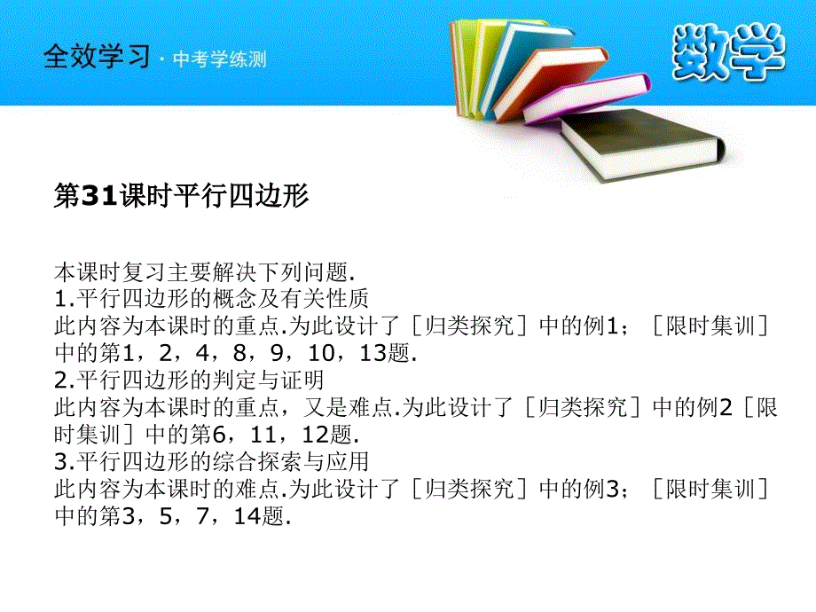 中考数学复习课件31平行四边形浙教版_第2页