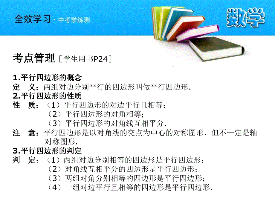 中考数学复习课件31平行四边形浙教版_第3页