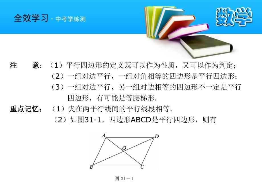 中考数学复习课件31平行四边形浙教版_第4页