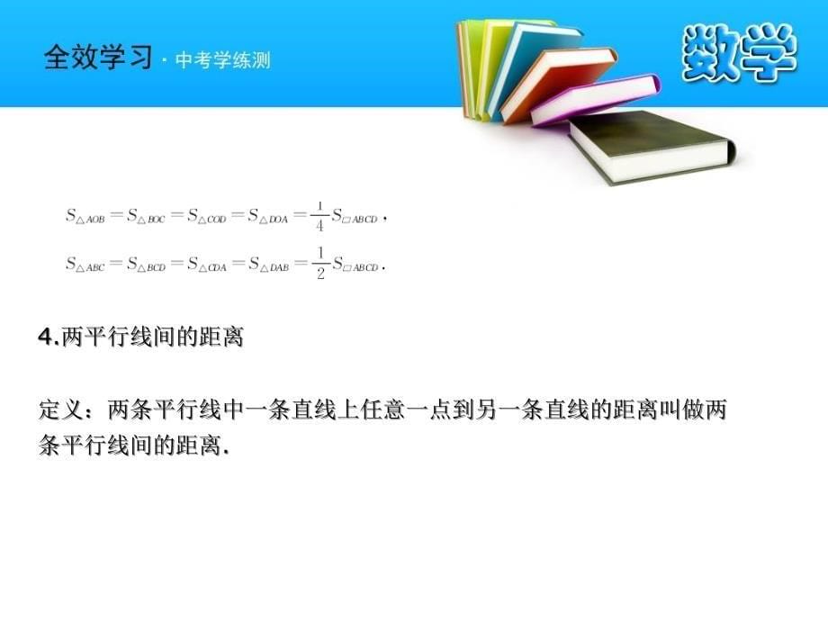 中考数学复习课件31平行四边形浙教版_第5页