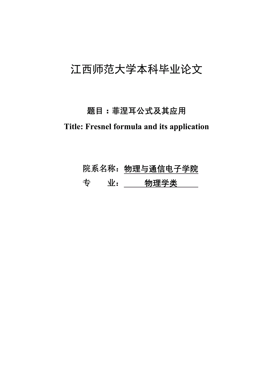 菲涅耳公式及其应用本科毕业论文_第1页