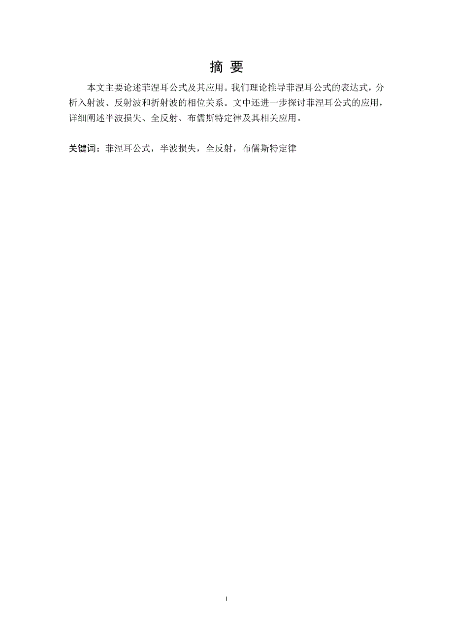 菲涅耳公式及其应用本科毕业论文_第2页