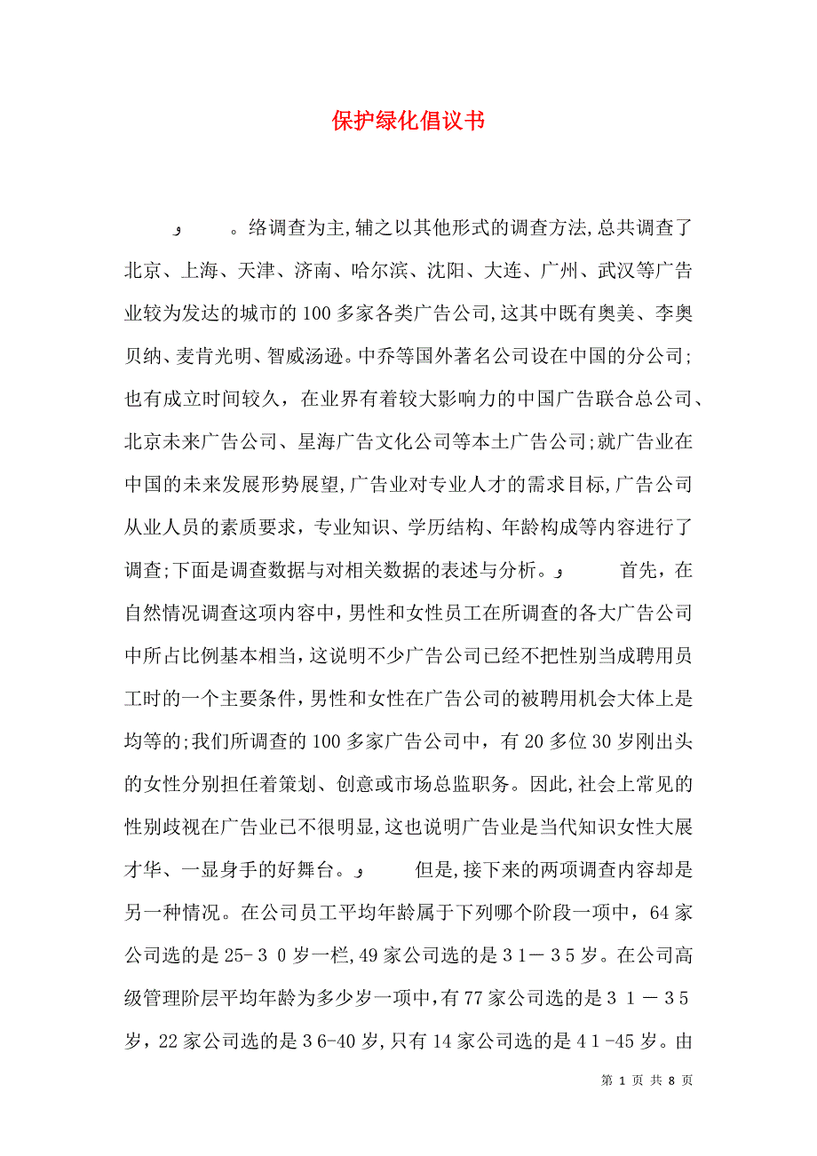 保护绿化倡议书_第1页