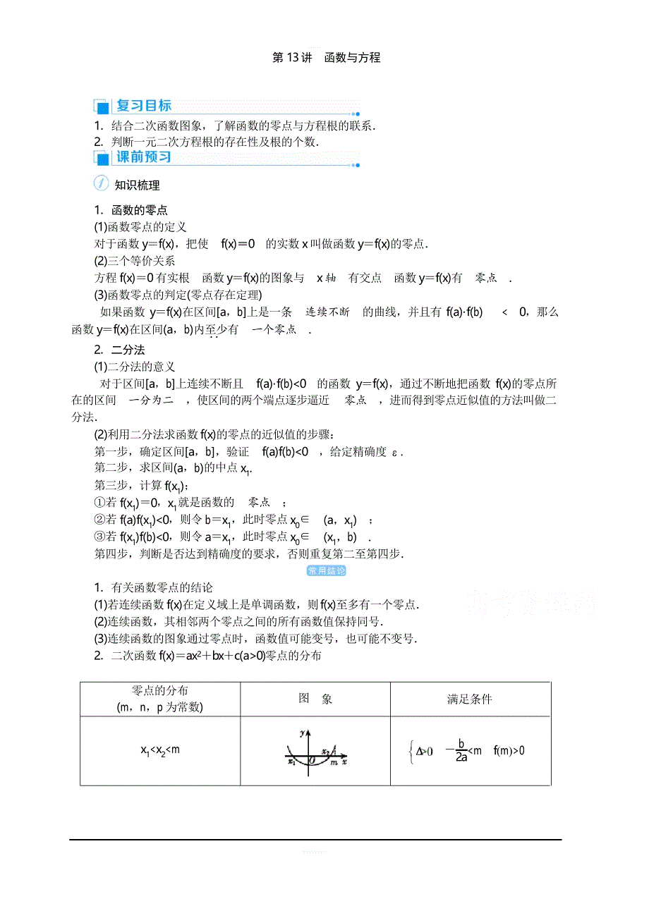 2020高考文科数学(人教版)一轮复习讲义第13讲 函数与方程含答案_第1页