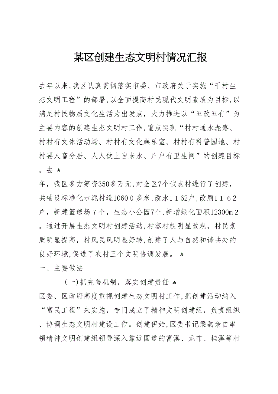 区创建生态文明村情况_第1页