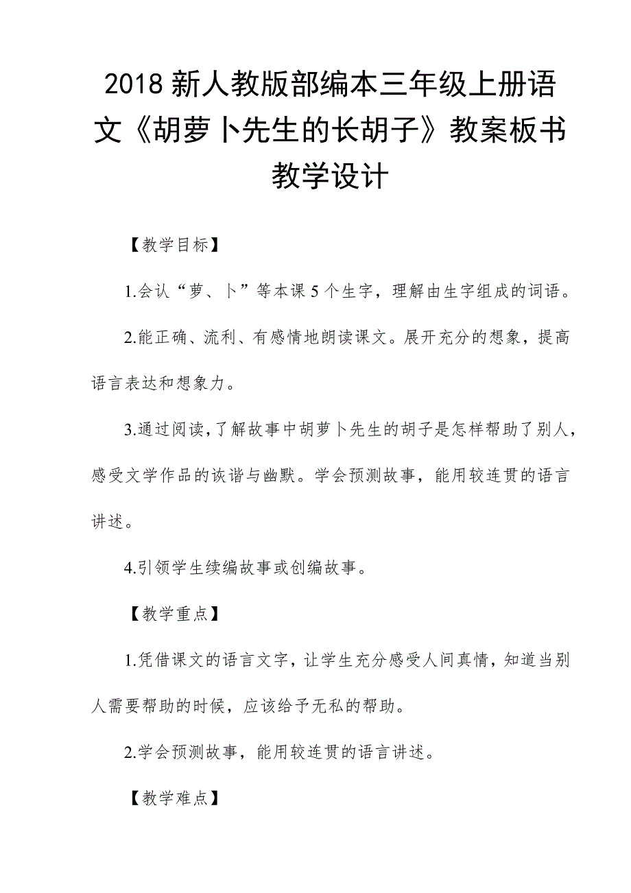 2018新人教版部编本三年级上册语文《胡萝卜先生的长胡子》教案板书教学设计_第1页