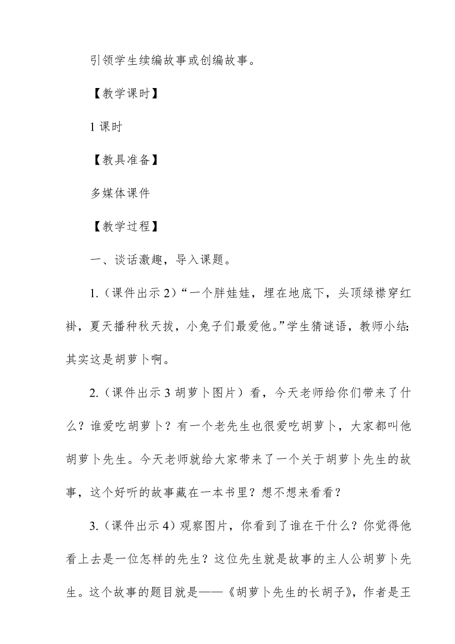 2018新人教版部编本三年级上册语文《胡萝卜先生的长胡子》教案板书教学设计_第2页