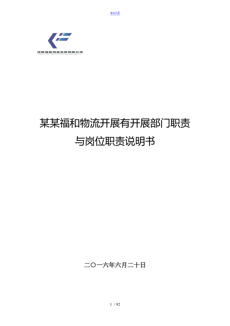 公司管理系统各部门组织架构与岗位职责_第1页