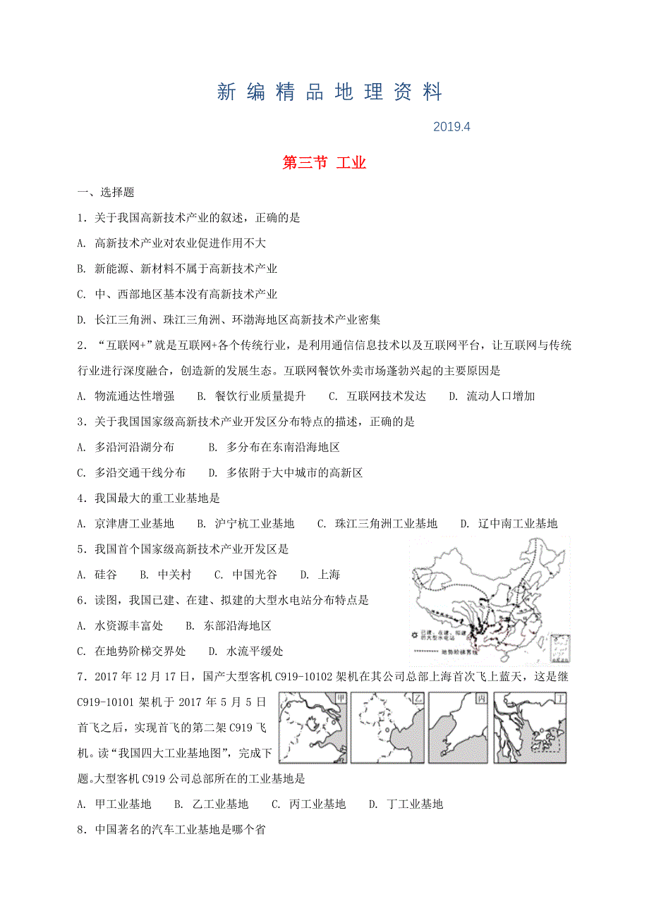 新编八年级地理上册第四章第三节工业同步测试人教版_第1页