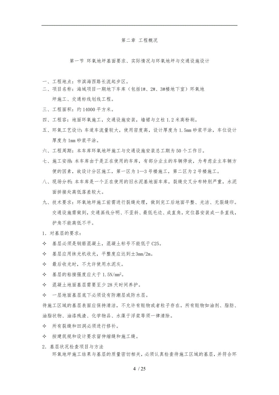 地下车库环氧地坪工程施工设计方案新版_第4页