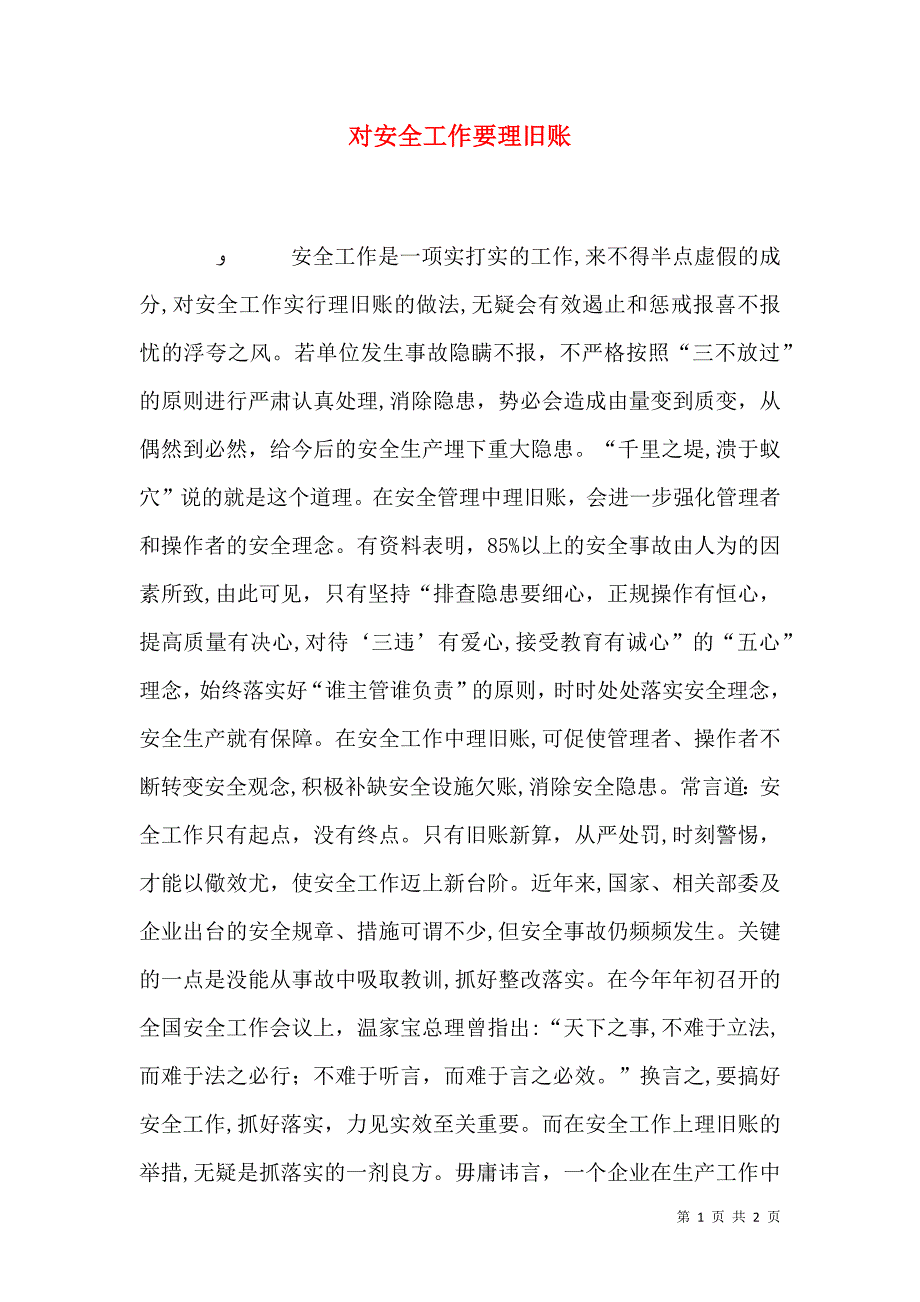 对安全工作要理旧账_第1页