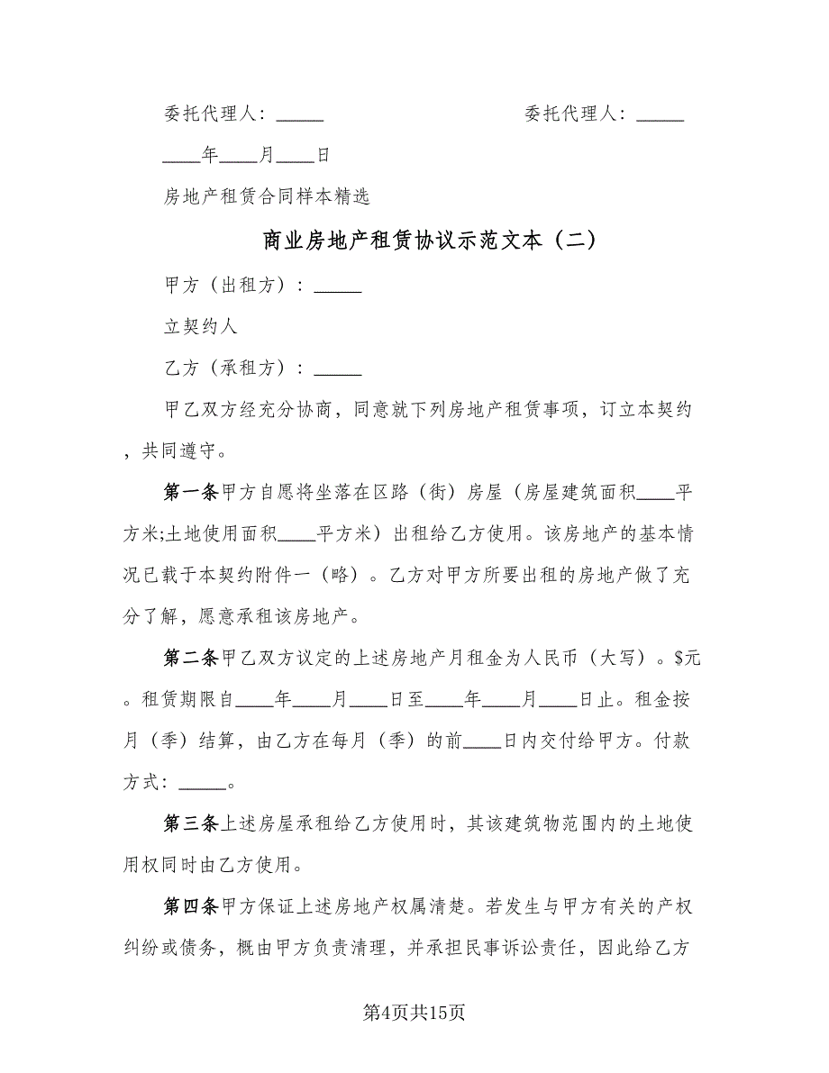 商业房地产租赁协议示范文本（五篇）.doc_第4页