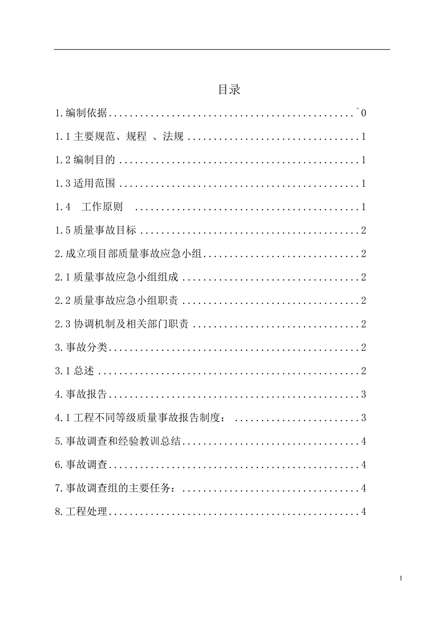 质量事故应急预案_第2页