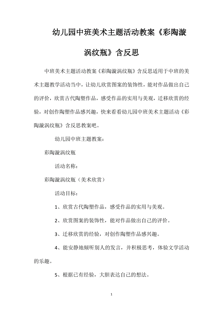 幼儿园中班美术主题活动教案《彩陶漩涡纹瓶》含反思_第1页