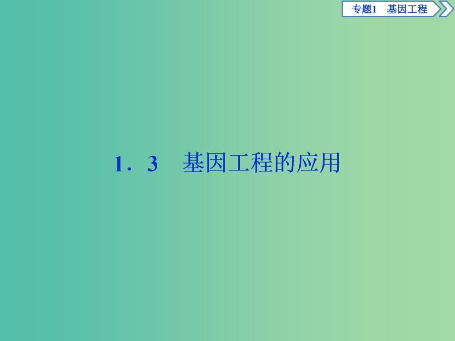 2019年春高中生物专题1基因工程1.3基因工程的应用课件新人教版选修3 .ppt_第1页