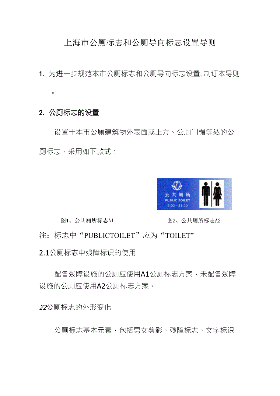 上海市公厕标志和公厕导向标志设置导则_第1页