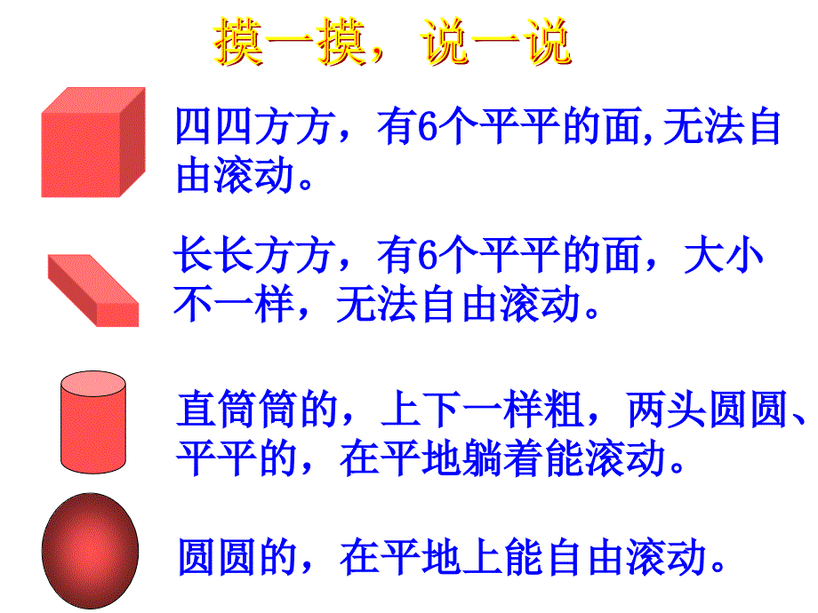 一年级数学认识立体图形课件_第4页